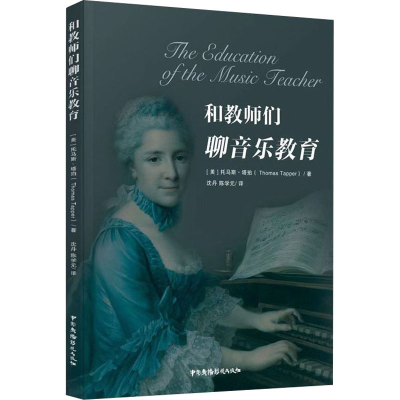 醉染图书和教师们聊音乐教育9787504383174