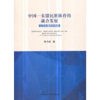 正版新书]中国—东盟民族体育的融合发展-(以文化差异的视角)