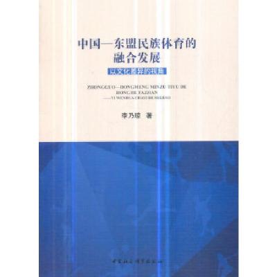 正版新书]中国—东盟民族体育的融合发展-(以文化差异的视角)
