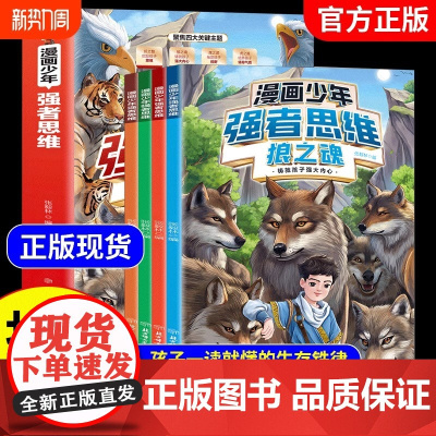 漫画少年强者思维狼之魂全四册狼之道培养孩子抗挫力领导力 孩子一读就懂的生存铁律让孩子学习并掌握强者思维变通漫画书