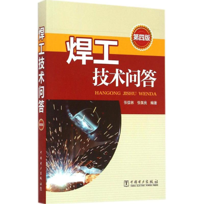 [M]焊工技术问答-9787512374560