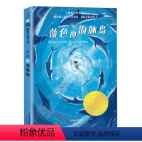 蓝色的海豚岛 [正版]蓝色的海豚岛 国际大奖小说升级版纽伯瑞儿童文学金奖 三四五六年级儿童书7-10-12岁青少年儿童文