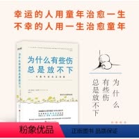 [正版]为什么有些伤总是放不下 美国国民心理学家30年沉淀之作 与童年的自己和解 隐秘的角落热议话题 康奈尔大学读物心