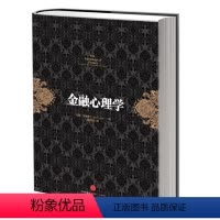 [正版]金融心理学 拉斯.特维德著 逃不开的经济周期作者成名之作 市场波动的真谛系列 经典的投资参考 行为金融学 决