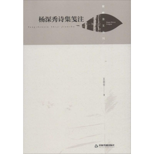 [M]杨深秀诗集笺注-9787506875950