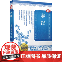 正版 孝经 漓江出版社 [春秋]孔子 著 胡大雷;陈胤 编 中国哲学