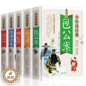 [醉染正版]包公案岳飞传杨家将隋唐演义孙子兵法三十六计 初高中课外阅读书籍 白话文无障碍阅读疑难字注音释义中国古典文学小