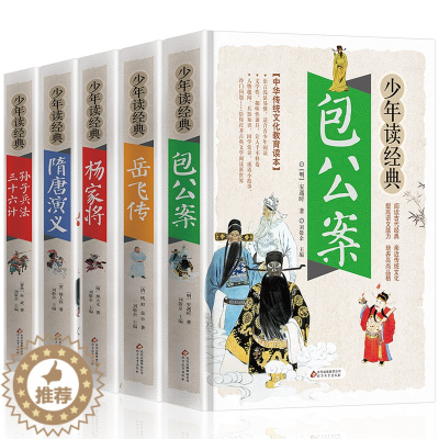 [醉染正版]包公案岳飞传杨家将隋唐演义孙子兵法三十六计 初高中课外阅读书籍 白话文无障碍阅读疑难字注音释义中国古典文学小