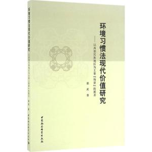 环境习惯法现代价值研究:以西部民族地区为主要“场景