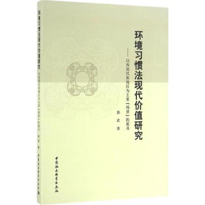 环境习惯法现代价值研究:以西部民族地区为主要“场景