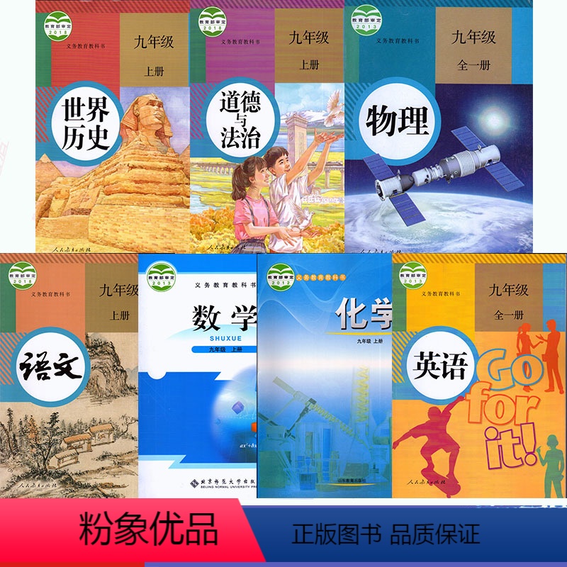 [正版]山东青岛(市区、市南区、市北区、平度)2024用初三9九年级上册全套7本人教版语文英语 物理历史 道法北师大版