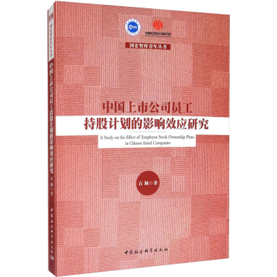 醉染图书中国上市公司员工持股计划的影响效应研究9787520359429