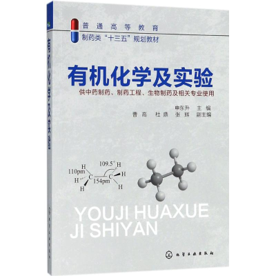 [M]有机化学及实验-9787122313522