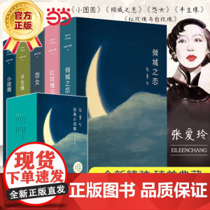 [ 正版]张爱玲作品集共5册倾城之恋+红玫瑰与白玫瑰+半生缘+怨女+小团圆含炉香现当代文学散文随笔小说作品集第一炉香