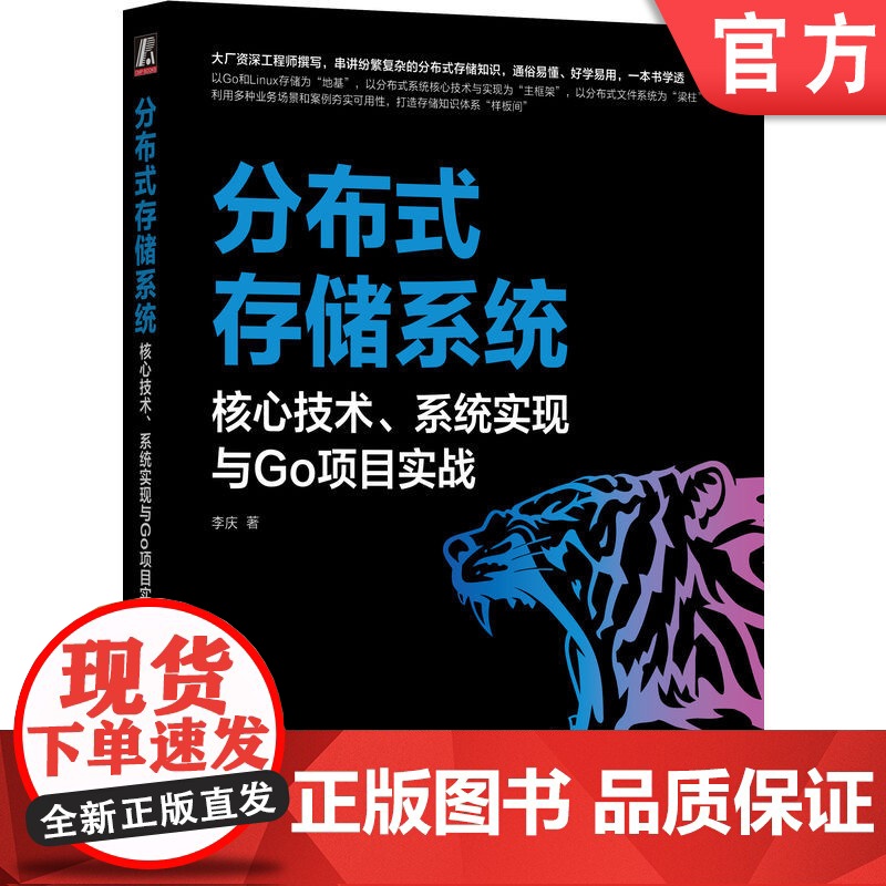 正版 分布式存储系统 核心技术 系统实现与Go项目实战 李庆 存储系统 分布式协议 文件系统 分布式事务 分布式数据