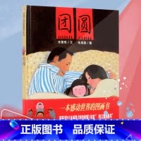 [正版] 团圆绘本 过年啦新年精装硬壳硬皮 0-3-4-5-6周岁一二三年级小学生非注音版幼儿园启蒙绘本图画故事儿童亲