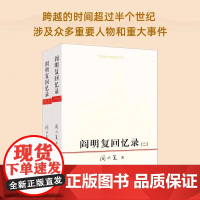 阎明复回忆录 全2册 阎明复的少年时代 大学岁月的成长经历 国际共运的转折历程和中苏关系由蜜月走向分裂的全过程 人民出版