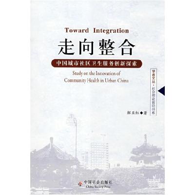 正版新书]走向整合(学者文丛·社会理论前沿书系)(TowardIntegrat
