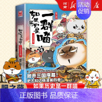 如果历史是一群喵4、东汉末年篇 [正版]如果历史是一群喵全套14册 肥志著 明末清初+大明皇朝篇+元末明初+夏商西周+春