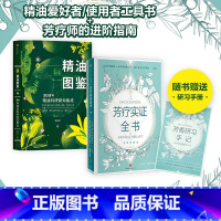 新精油图鉴+芳疗实证全书(套装2册) [正版]新精油图鉴+芳疗实证全书(套装2册)温佑君著 成为专业芳疗师的圣经 芳香疗