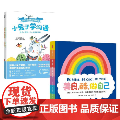 小兔子学沟通+善良酷做自己 3-6岁 妮基·迈尔斯 等著 儿童绘本