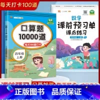 [人教版四年级上册2本]口算题10000道+数学课前预习单 课后练习 小学四年级 [正版]2023新版 小学四年级上册下