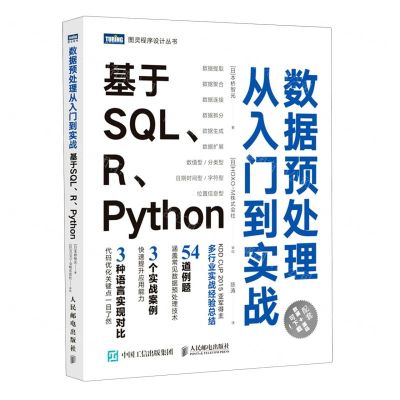 [N]数据预处理从入门到实战(基于SQLRPython)/图灵程序设计丛书-9787115552327