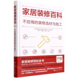 [N]家居装修百科(不后悔的装修选材与施工)(精)-9787122408495