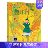 隐形叶子 [正版]隐形叶子 一年级百班千人暑期故事绘本1年级儿童故事书睡前故事集祖庆说大阅小森隐形的叶子湖南少年儿童出