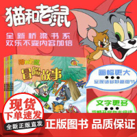 猫和老鼠故事书全6册儿童漫画绘本故事书3-8岁儿童文学桥梁书奇趣故事爆笑情节幼儿园小学生课外书籍阅读儿童睡前亲子阅读