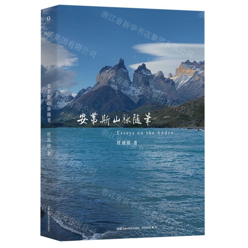 [N]安第斯山脉随笔-9787571020705