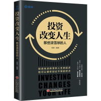 [M]投资改变人生 那些滚雪球的人-9787513665919