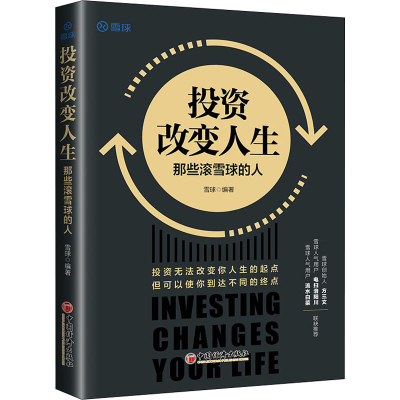 [M]投资改变人生 那些滚雪球的人-9787513665919