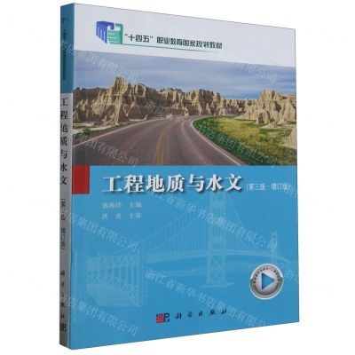 [N]工程地质与水文(第3版增订版十四五职业教育国家规划教材)-9787030679055