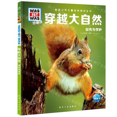 [N]穿越大自然(探究与保护珍藏版)(精)/德国少年儿童百科知识全书-9787516527436
