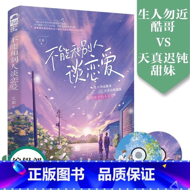 [正版]赠甜话CDx2不能和别人谈恋爱 晋江人气作者乏雀著 《揽月》现代姊妹篇校园青梅竹马甜宠天花板言情小说书实体书