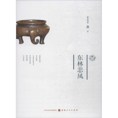 醉染图书东林悲风9787203101666