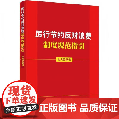 正版 2025年新书 厉行节约反对浪费制度规范指引(含典型案例) 中国法治出版社 党员学习工具书参考书 97875216