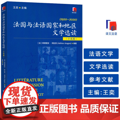 正版 法国与法语国家和地区文学选读(小说卷) 王奕 阿德里安阿拉贡编 法语文学选读 上海译文出版社 9787532798