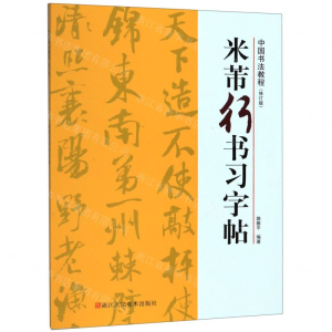 [N]米芾行书习字帖(修订版)/中国书法教程-9787534075698