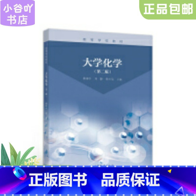 [正版]二手大学化学 第二版 展树中 高等教育出版社