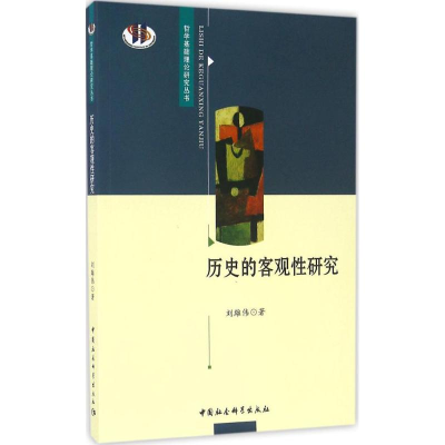 醉染图书历史的客观研究9787516182406