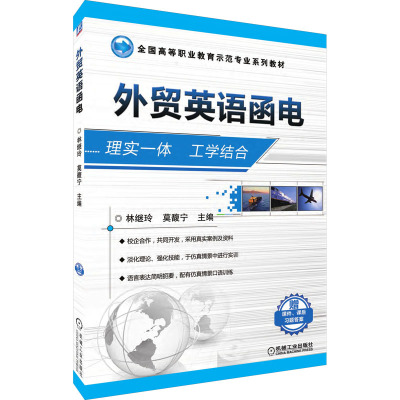 外贸英语函电(全国高等职业教育示范专业规划教材 )