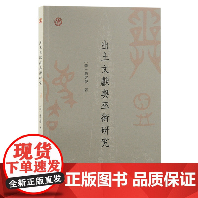 出土文献与巫术研究 〔韩〕趙容俊 著 哲学/宗教宗教知识读物 上海古籍出版社 正版书籍
