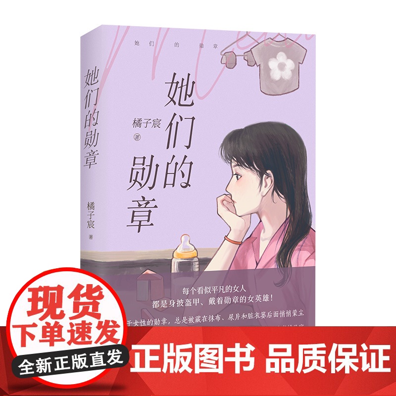她们的勋章 (朱一龙主演《许你浮生若梦》作者橘子宸,呼唤女性觉醒之作。属于女性的勋章,总是被藏在抹布、尿片和脏衣篓后面悄