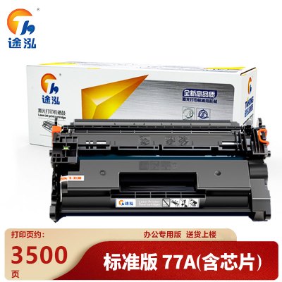 途泓硒鼓77A 黑支