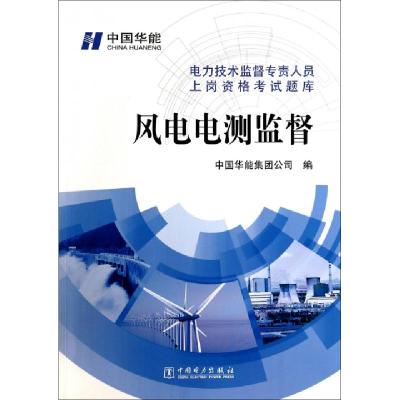 正版新书]风电电测监督/电力技术监督专责人员上岗资格考试题库
