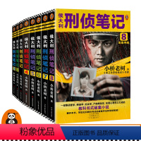 [正版]侯大利刑侦笔记1-8(共8册)小桥老树著一部集侦查学痕迹学社会学尸体解剖学犯罪心理学之大成教科书式破案小说读客