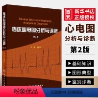 [正版]临床心电图分析与诊断 第2版 人民卫生出版 张新民 搭明明白白心电图高手速成手册掌中宝入门初学教程化验心电图内