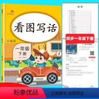 [正版]一年级下册看图写话训练本人教版每日一练入门起步天天练语文课堂同步训练习册看图说话写话一年级写作专项训练作文起步